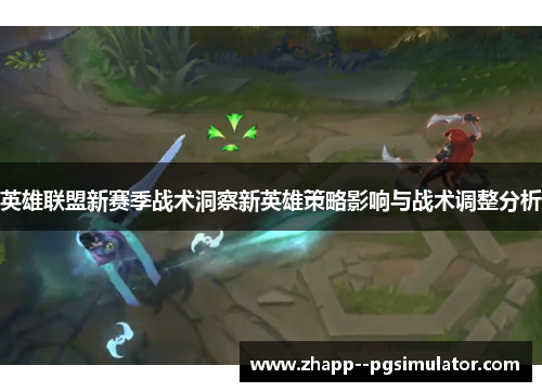 英雄联盟新赛季战术洞察新英雄策略影响与战术调整分析