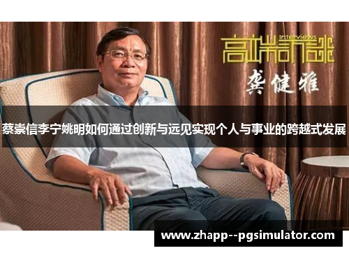 蔡崇信李宁姚明如何通过创新与远见实现个人与事业的跨越式发展