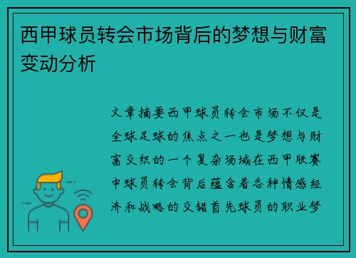 西甲球员转会市场背后的梦想与财富变动分析