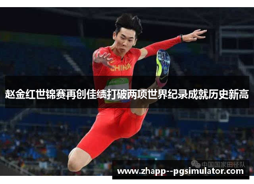 赵金红世锦赛再创佳绩打破两项世界纪录成就历史新高