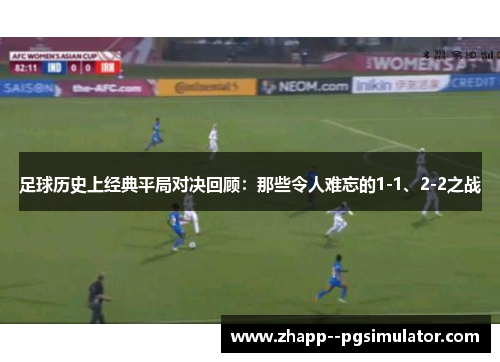 足球历史上经典平局对决回顾：那些令人难忘的1-1、2-2之战