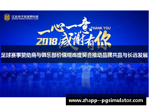 足球赛事赞助商与俱乐部价值观高度契合推动品牌共赢与长远发展