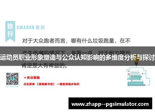 运动员职业形象塑造与公众认知影响的多维度分析与探讨