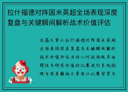拉什福德对阵国米英超全场表现深度复盘与关键瞬间解析战术价值评估