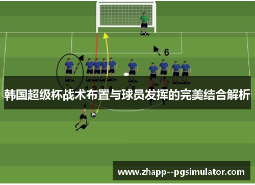 韩国超级杯战术布置与球员发挥的完美结合解析