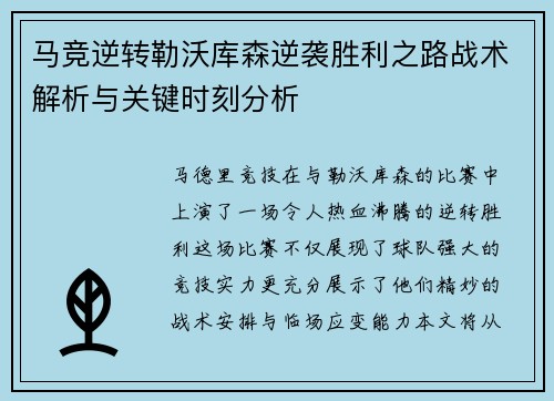 马竞逆转勒沃库森逆袭胜利之路战术解析与关键时刻分析