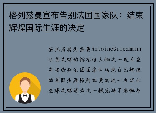 格列兹曼宣布告别法国国家队：结束辉煌国际生涯的决定