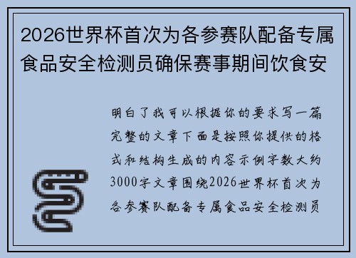 2026世界杯首次为各参赛队配备专属食品安全检测员确保赛事期间饮食安全