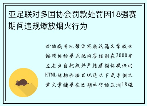 亚足联对多国协会罚款处罚因18强赛期间违规燃放烟火行为