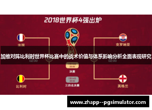 加维对阵比利时世界杯比赛中的战术价值与体系影响分析全面表现研究