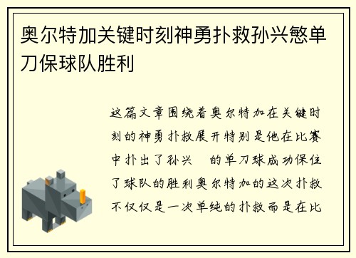 奥尔特加关键时刻神勇扑救孙兴慜单刀保球队胜利