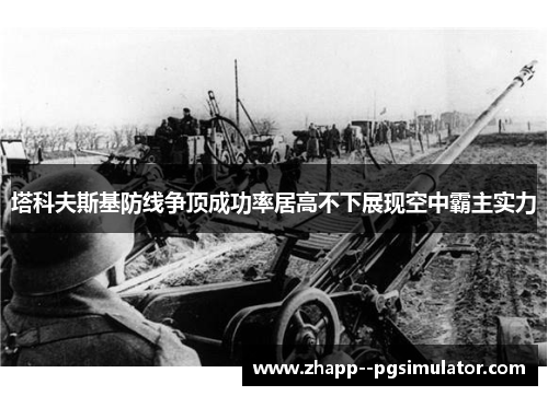 塔科夫斯基防线争顶成功率居高不下展现空中霸主实力