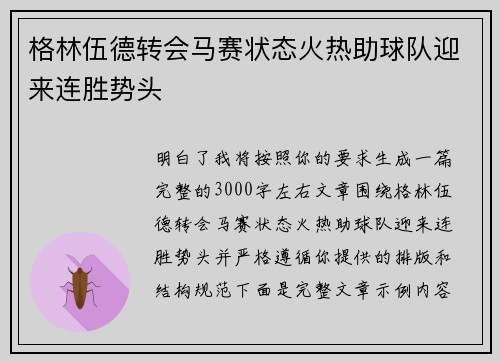 格林伍德转会马赛状态火热助球队迎来连胜势头