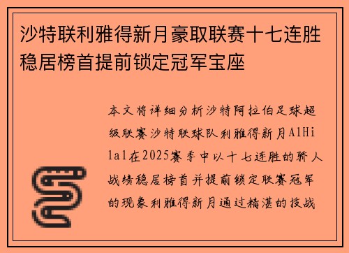 沙特联利雅得新月豪取联赛十七连胜稳居榜首提前锁定冠军宝座