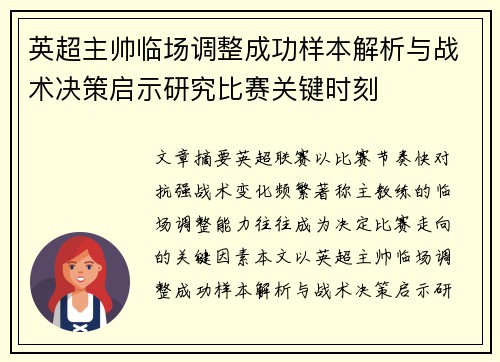 英超主帅临场调整成功样本解析与战术决策启示研究比赛关键时刻