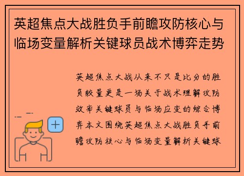 英超焦点大战胜负手前瞻攻防核心与临场变量解析关键球员战术博弈走势