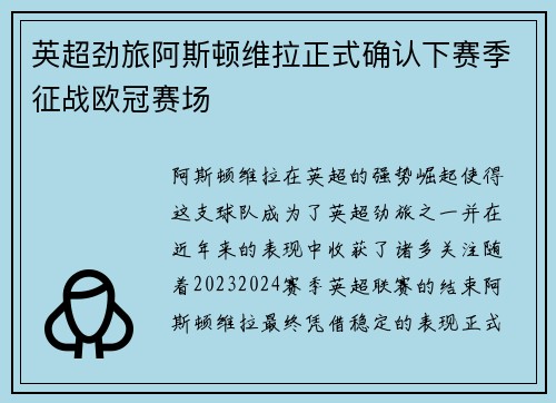 英超劲旅阿斯顿维拉正式确认下赛季征战欧冠赛场