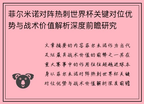 菲尔米诺对阵热刺世界杯关键对位优势与战术价值解析深度前瞻研究