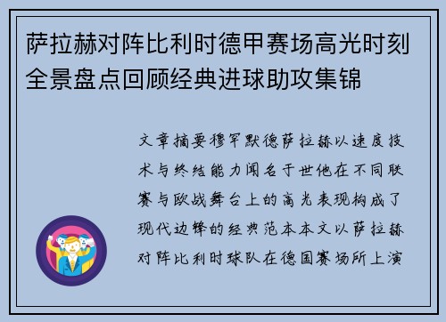 萨拉赫对阵比利时德甲赛场高光时刻全景盘点回顾经典进球助攻集锦