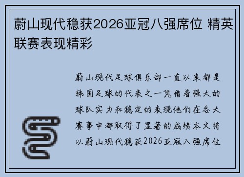 蔚山现代稳获2026亚冠八强席位 精英联赛表现精彩