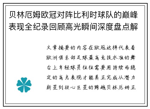 贝林厄姆欧冠对阵比利时球队的巅峰表现全纪录回顾高光瞬间深度盘点解析