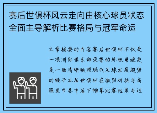 赛后世俱杯风云走向由核心球员状态全面主导解析比赛格局与冠军命运