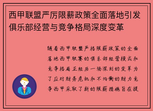 西甲联盟严厉限薪政策全面落地引发俱乐部经营与竞争格局深度变革
