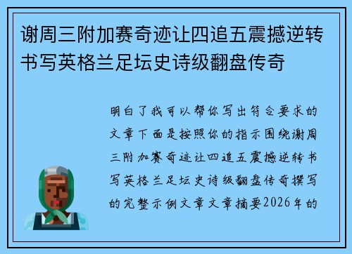 谢周三附加赛奇迹让四追五震撼逆转书写英格兰足坛史诗级翻盘传奇