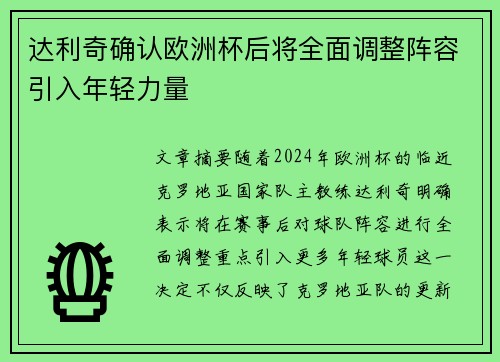 达利奇确认欧洲杯后将全面调整阵容引入年轻力量
