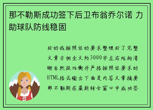 那不勒斯成功签下后卫布翁乔尔诺 力助球队防线稳固