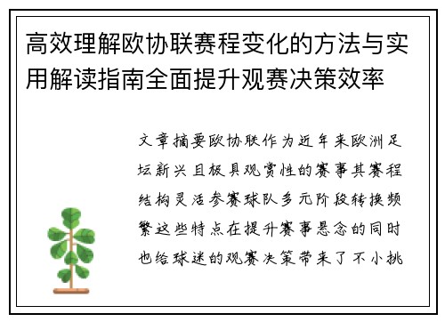 高效理解欧协联赛程变化的方法与实用解读指南全面提升观赛决策效率