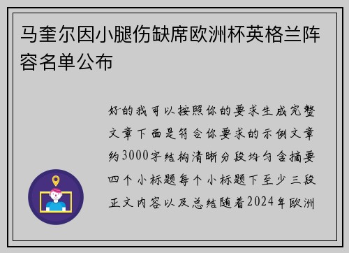 马奎尔因小腿伤缺席欧洲杯英格兰阵容名单公布