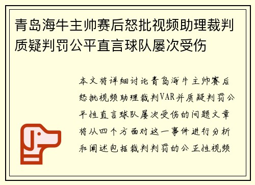 青岛海牛主帅赛后怒批视频助理裁判质疑判罚公平直言球队屡次受伤