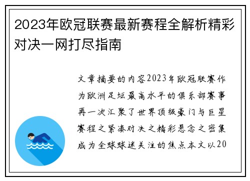 2023年欧冠联赛最新赛程全解析精彩对决一网打尽指南