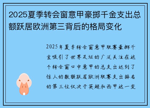 2025夏季转会窗意甲豪掷千金支出总额跃居欧洲第三背后的格局变化