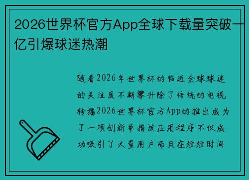 2026世界杯官方App全球下载量突破一亿引爆球迷热潮