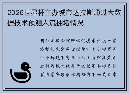 2026世界杯主办城市达拉斯通过大数据技术预测人流拥堵情况