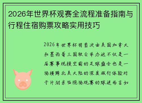 2026年世界杯观赛全流程准备指南与行程住宿购票攻略实用技巧