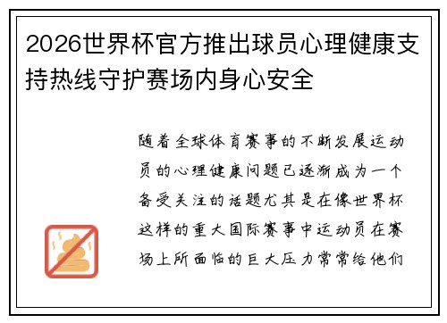 2026世界杯官方推出球员心理健康支持热线守护赛场内身心安全