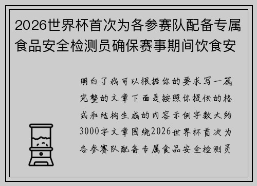 2026世界杯首次为各参赛队配备专属食品安全检测员确保赛事期间饮食安全