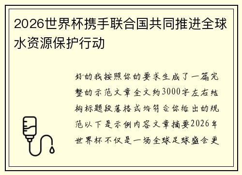2026世界杯携手联合国共同推进全球水资源保护行动