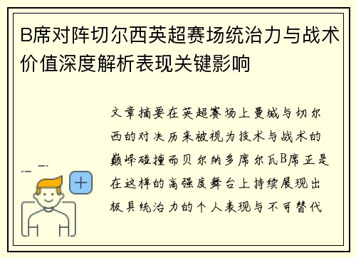 B席对阵切尔西英超赛场统治力与战术价值深度解析表现关键影响