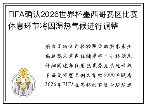 FIFA确认2026世界杯墨西哥赛区比赛休息环节将因湿热气候进行调整