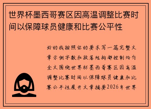 世界杯墨西哥赛区因高温调整比赛时间以保障球员健康和比赛公平性