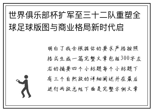 世界俱乐部杯扩军至三十二队重塑全球足球版图与商业格局新时代启