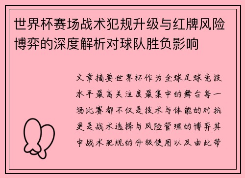 世界杯赛场战术犯规升级与红牌风险博弈的深度解析对球队胜负影响