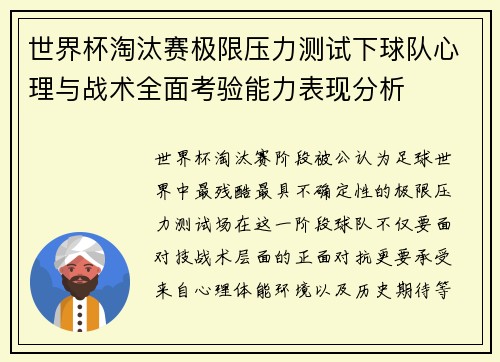 世界杯淘汰赛极限压力测试下球队心理与战术全面考验能力表现分析