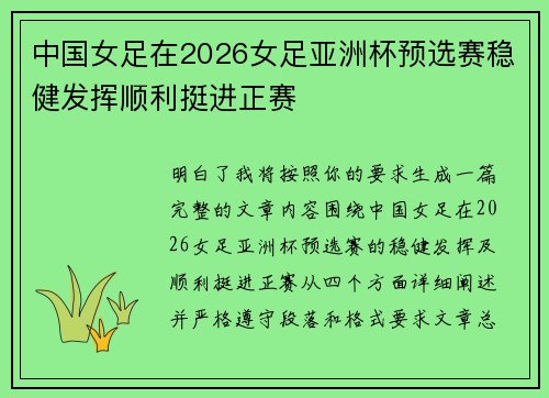 中国女足在2026女足亚洲杯预选赛稳健发挥顺利挺进正赛