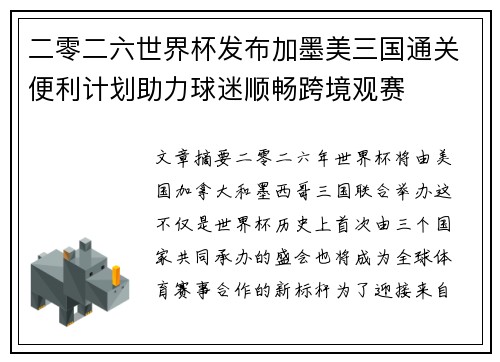 二零二六世界杯发布加墨美三国通关便利计划助力球迷顺畅跨境观赛