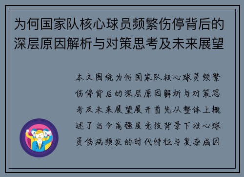 为何国家队核心球员频繁伤停背后的深层原因解析与对策思考及未来展望